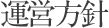 運営方針