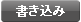 書き込み