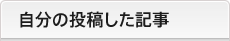 自分の投稿した記事