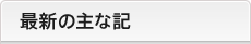 最新の主な記