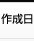 作成日