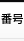番号