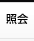 照会数
