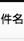 件名 