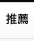推薦数