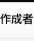 作成者