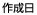 作成日