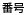 番号