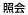 照会
