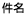 件名 