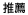 推薦