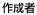 作成者