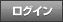 ログイン
