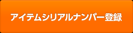 アイテムシリアルナンバー登録