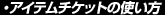 ・アイテムチケットの使い方