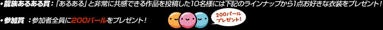 ・龍族あるある賞:「あるある」と非常に共感できる作品を投稿した10名様には下記のラインナップから1点お好きな衣装をプレゼント!
・参加賞 :参加者全員に200パールをプレゼント!