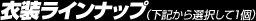 衣装ラインナップ(下記から選択して1個)