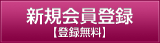 新規会員登録