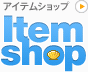 アイテムショップ