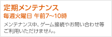 毎週火曜日午前7時から10時は定期メンテナンスです