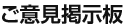 ご意見掲示板