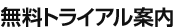 無料トライアル案内