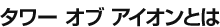 タワー オブ アイオンとは