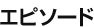 エピソード