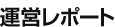 運営レポート