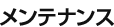 メンテナンス