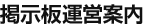 掲示板運営案内