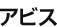 アビス