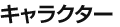 キャラクター情報