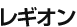 レギオン