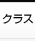 クラス