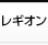 所属レギオン