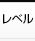 レベル
