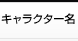 キャラクター名