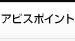 アビスポイント