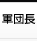 人員