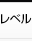 レベル
