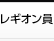レギオンリーダー
