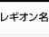 レギオン名