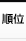 位