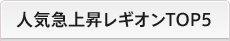 人気急上昇レギオンTOP5