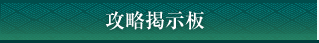 攻略掲示板