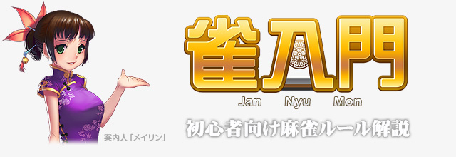 雀入門（初心者コーナー）