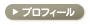 プロフィールを見る