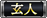 投稿者の段位