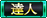 投稿者の段位